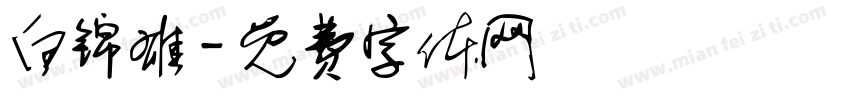 白锦雄字体转换