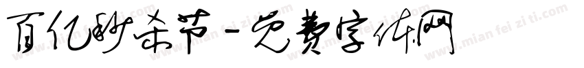 百亿秒杀节字体转换