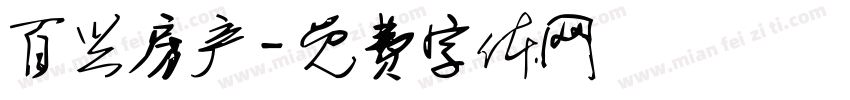 百兴房产字体转换
