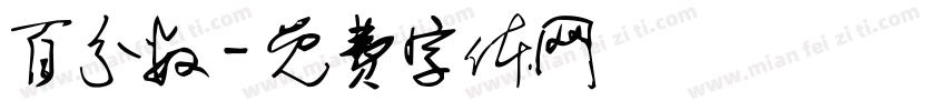 百分数字体转换