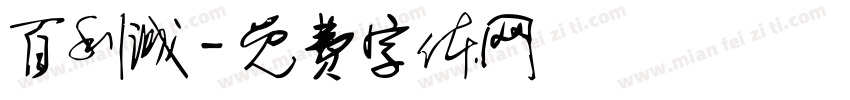 百利诚字体转换