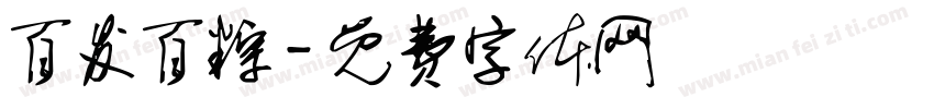 百发百粽字体转换