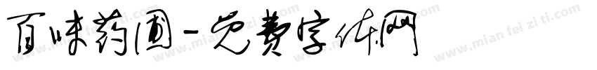 百味药圃字体转换