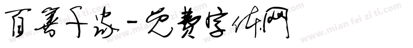 百善千家字体转换