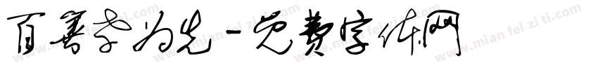 百善孝为先字体转换
