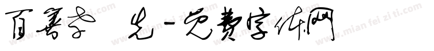 百善孝為先字体转换