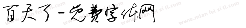 百天了字体转换