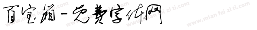 百宝箱字体转换