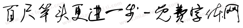 百尺竿头更进一步字体转换