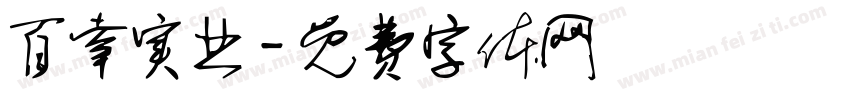 百幸实业字体转换
