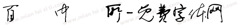 百應靈中醫診所字体转换