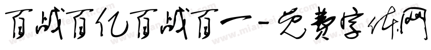百战百亿百战百一字体转换
