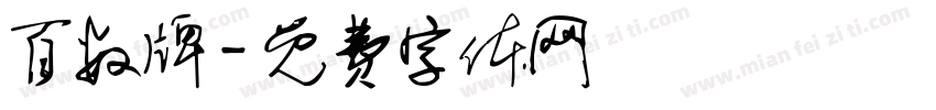 百数牌字体转换