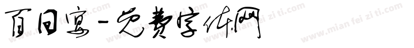 百日宴字体转换