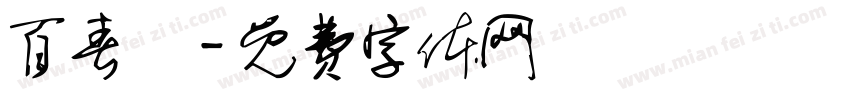 百春軒字体转换