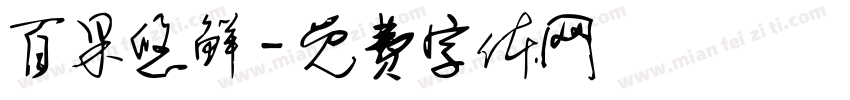 百果悠鲜字体转换