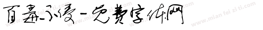 百毒不侵字体转换