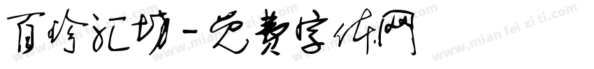 百珍汇坊字体转换