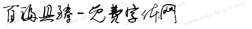百福具臻字体转换