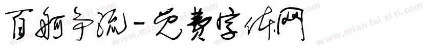百舸争流字体转换
