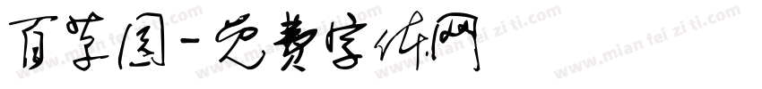 百草园字体转换