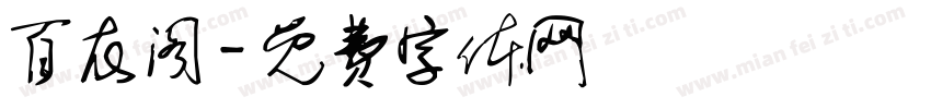 百衣阁字体转换