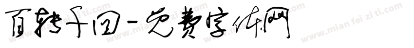 百转千回字体转换