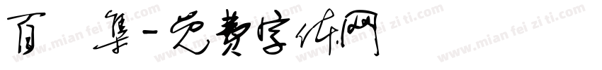 百鳥集字体转换