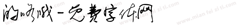 的咯哦字体转换