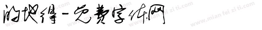 的地得字体转换