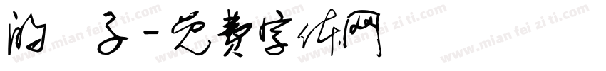 的樣子字体转换