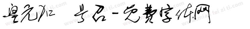 皇元加聖号召字体转换