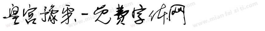 皇宫豫采字体转换