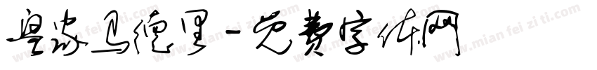 皇家马德里字体转换