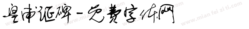 皇甫诞碑字体转换