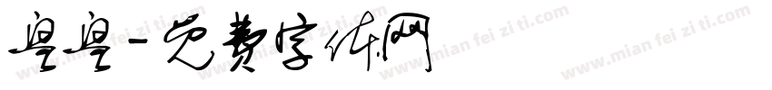 皇皇字体转换