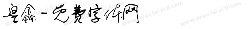 皇鑫字体转换