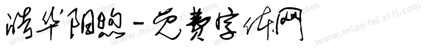 皓华阳煦字体转换