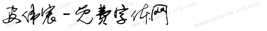 皮伟宸字体转换