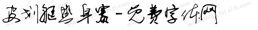 皮划艇热身赛字体转换