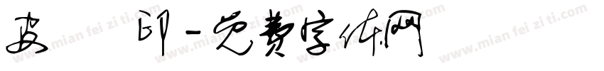 皮廣禮印字体转换