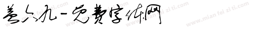 益六九字体转换