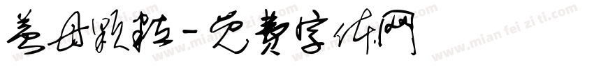 益母颗粒字体转换