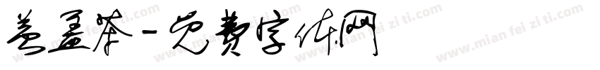 益盖茶字体转换