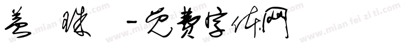 益鋐珠寶字体转换