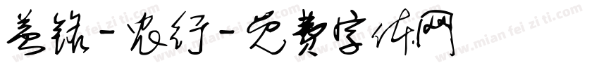 益铭-农行字体转换