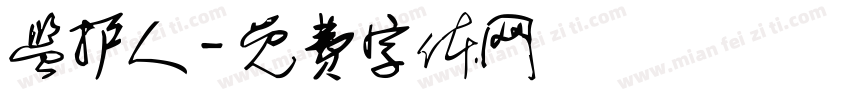 监护人字体转换