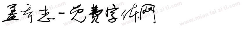 盖乔志字体转换