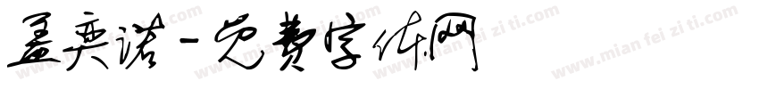 盖奕诺字体转换