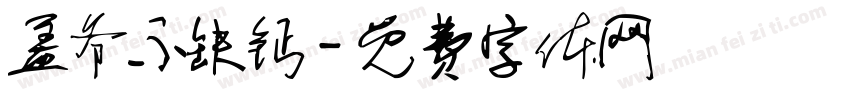 盖爷不缺钙字体转换